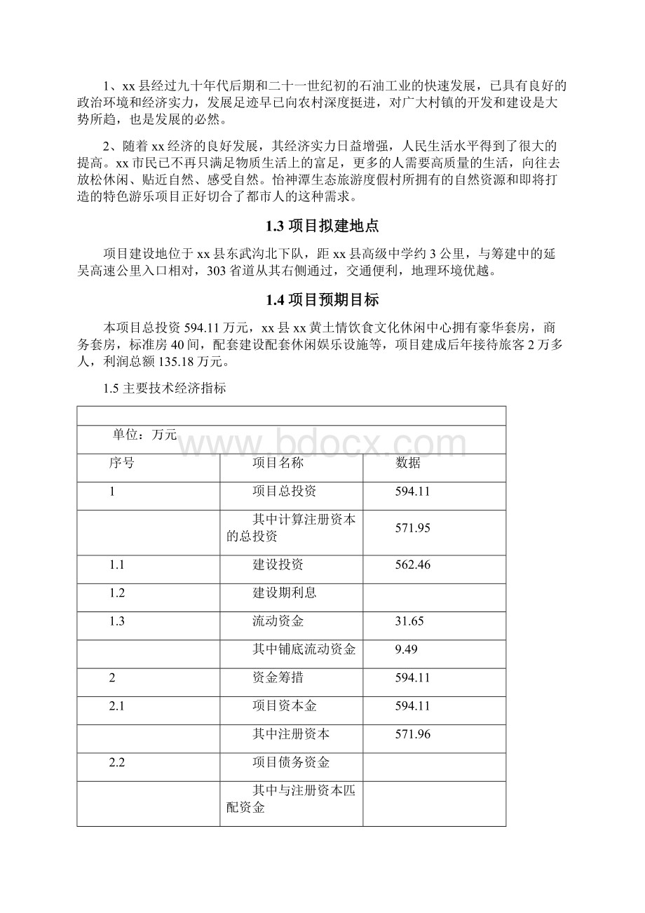 黄土情饮食文化休闲中心建设项目可行性研究报告文档格式.docx_第3页