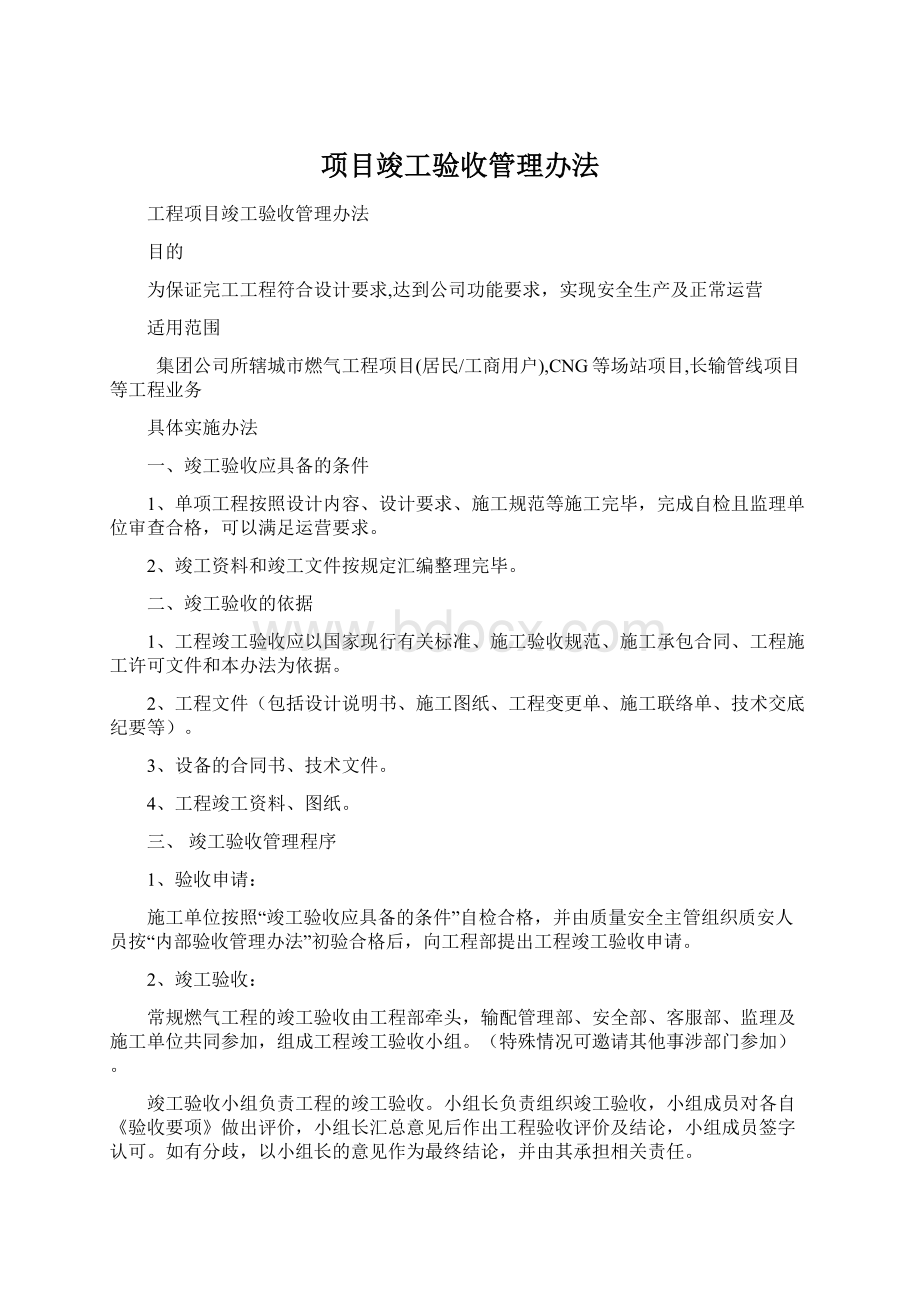 项目竣工验收管理办法Word下载.docx