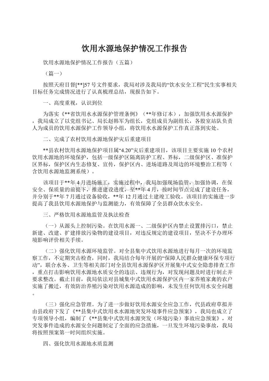 饮用水源地保护情况工作报告.docx