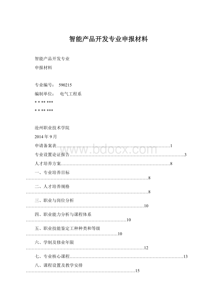 智能产品开发专业申报材料Word文档格式.docx_第1页