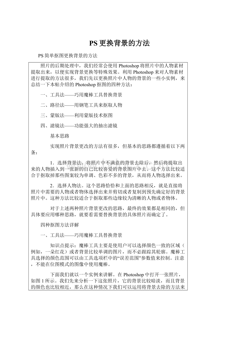 PS更换背景的方法Word格式文档下载.docx