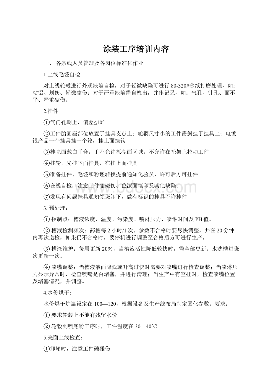 涂装工序培训内容Word文档格式.docx_第1页