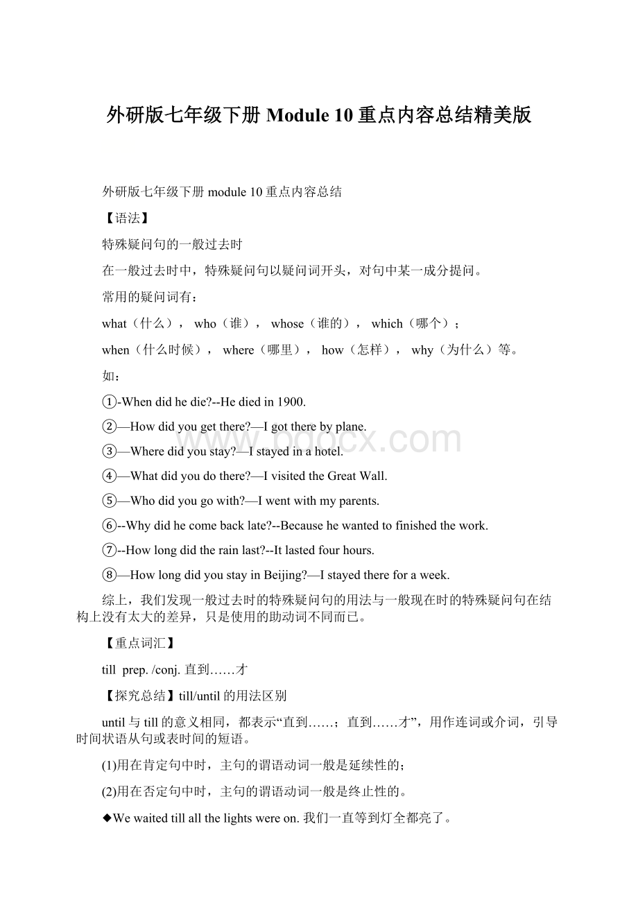 外研版七年级下册Module 10重点内容总结精美版Word文档格式.docx