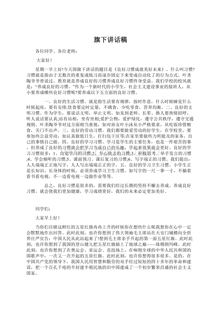 旗下讲话稿Word文件下载.docx