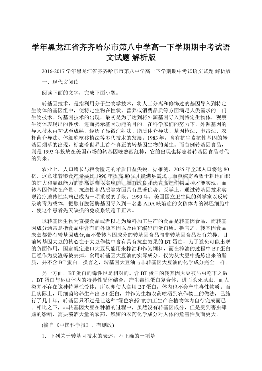 学年黑龙江省齐齐哈尔市第八中学高一下学期期中考试语文试题 解析版文档格式.docx_第1页