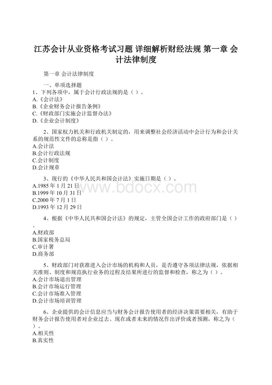 江苏会计从业资格考试习题 详细解析财经法规 第一章 会计法律制度Word下载.docx