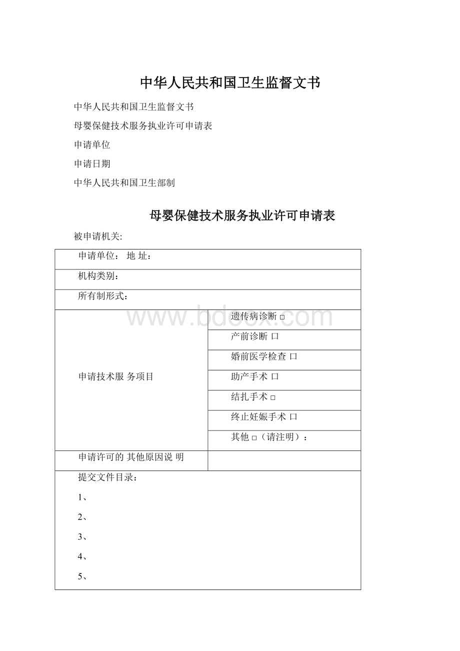 中华人民共和国卫生监督文书文档格式.docx