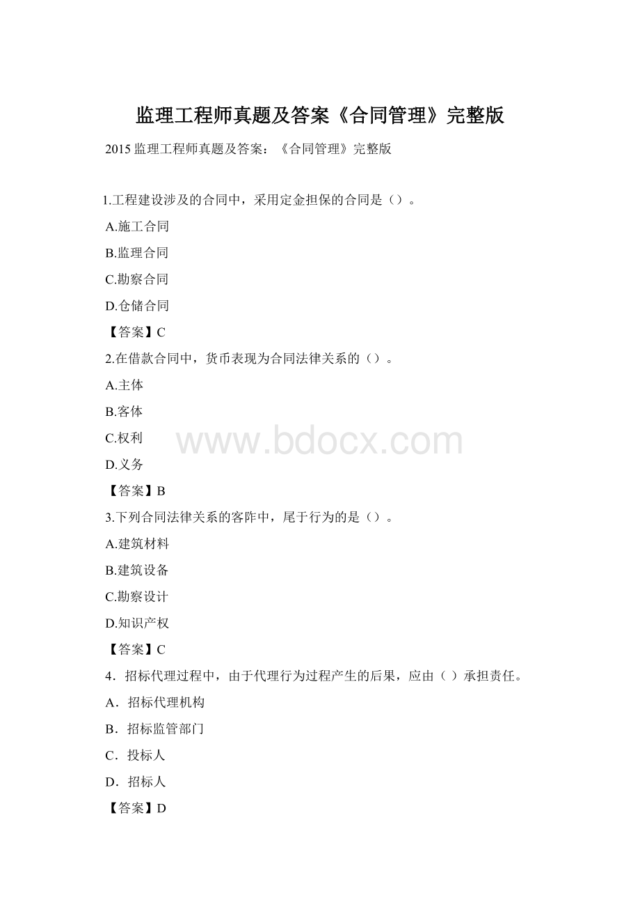 监理工程师真题及答案《合同管理》完整版Word文档下载推荐.docx_第1页