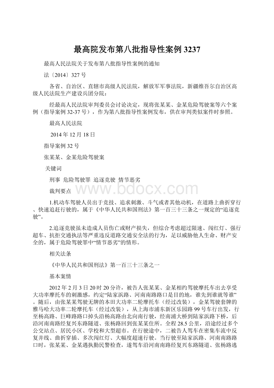 最高院发布第八批指导性案例3237文档格式.docx