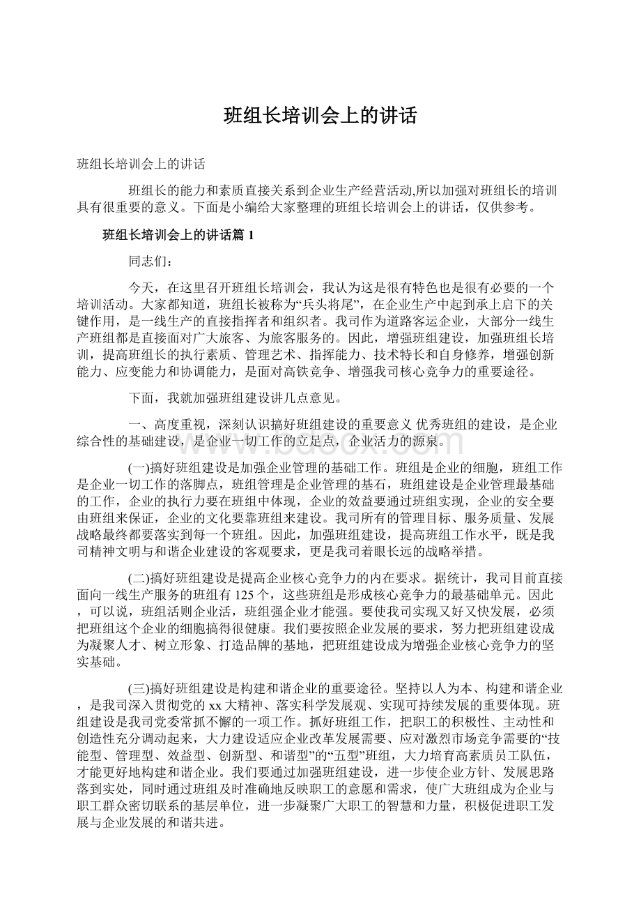 班组长培训会上的讲话.docx_第1页