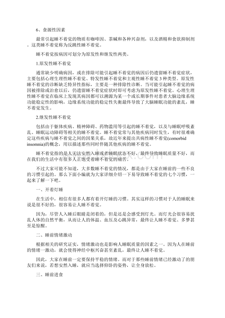 晚上睡不着觉怎么办 19个小妙招助安眠.docx_第2页