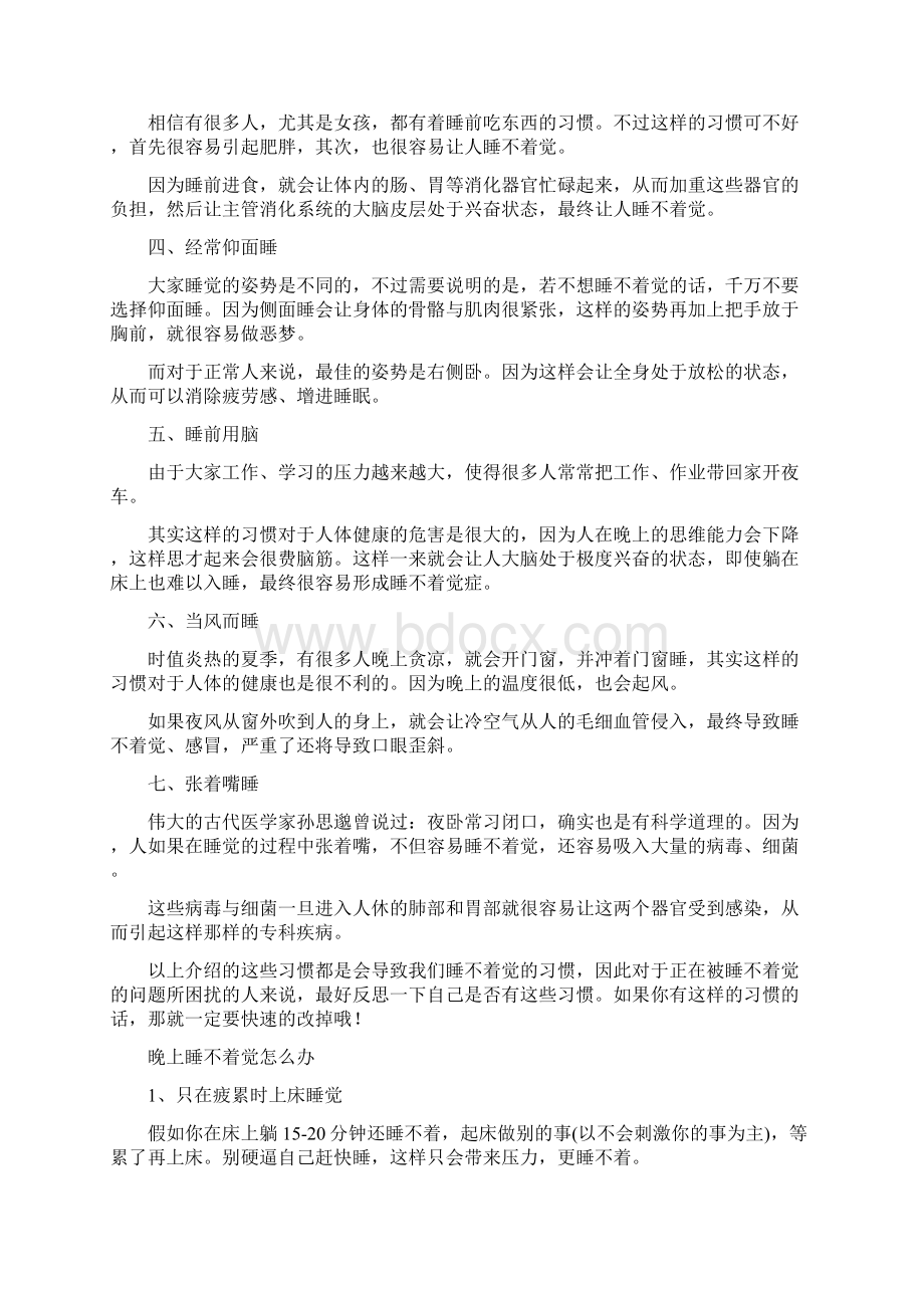 晚上睡不着觉怎么办 19个小妙招助安眠.docx_第3页