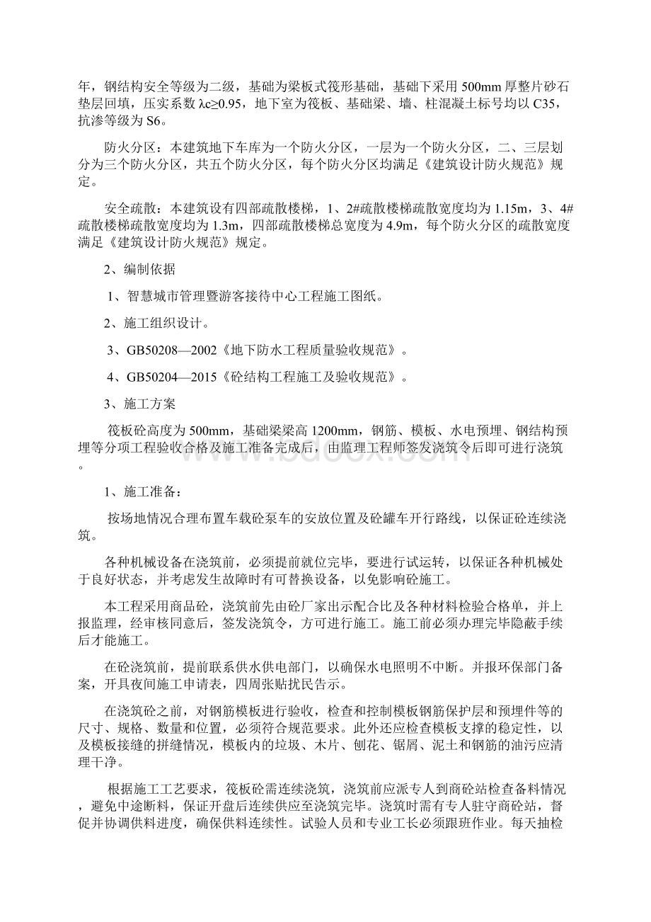 筏板混凝土浇筑施工方案修改版1Word下载.docx_第2页