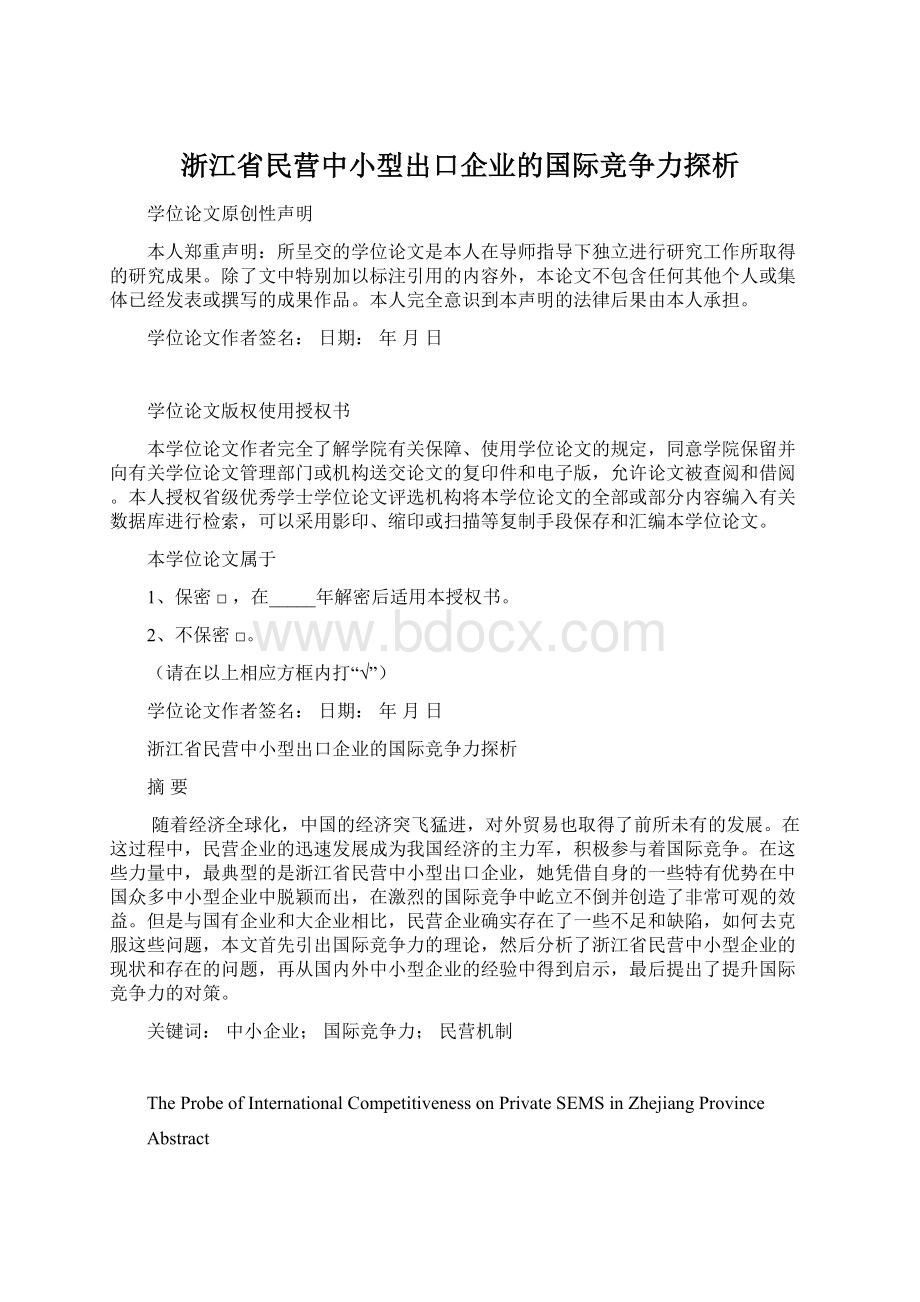 浙江省民营中小型出口企业的国际竞争力探析Word文档下载推荐.docx_第1页