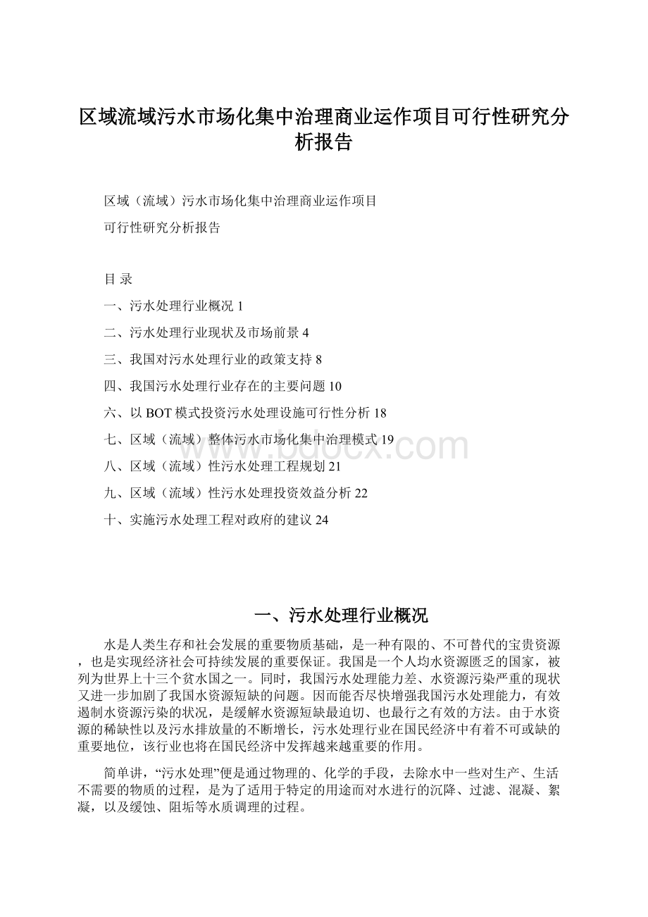 区域流域污水市场化集中治理商业运作项目可行性研究分析报告Word格式.docx