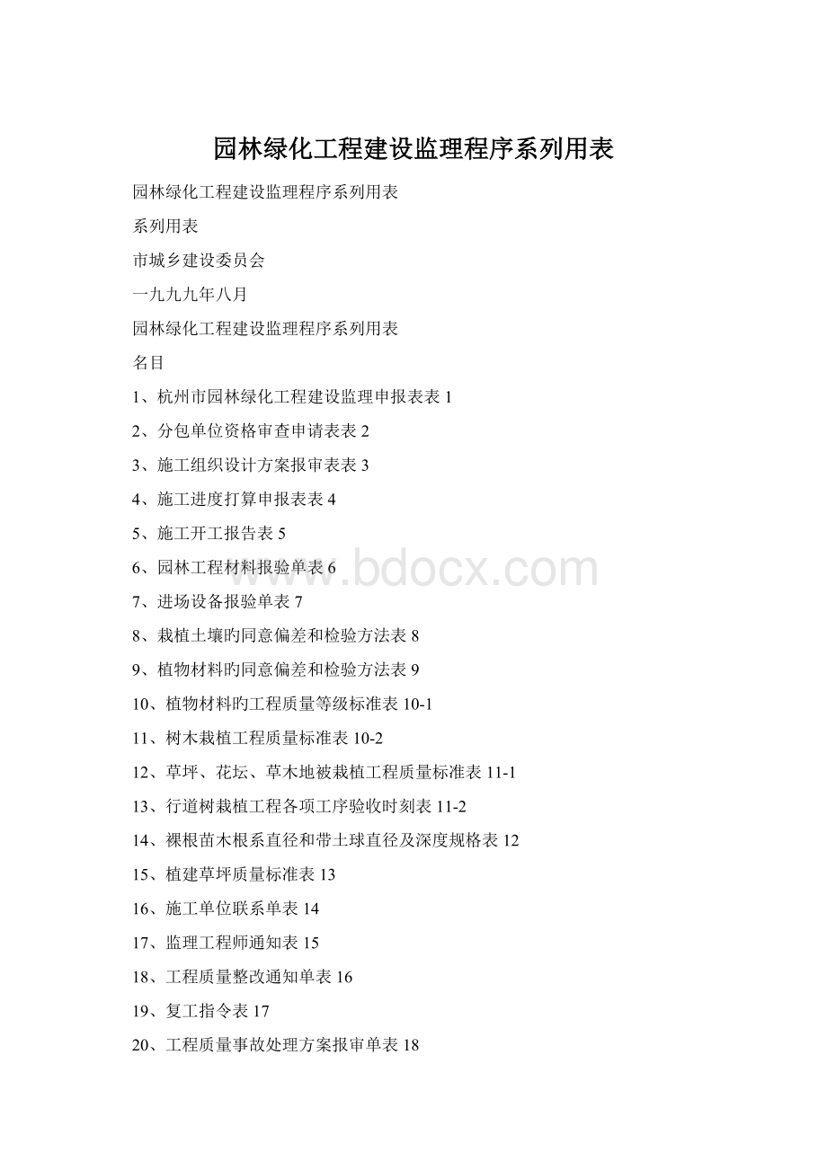 园林绿化工程建设监理程序系列用表.docx