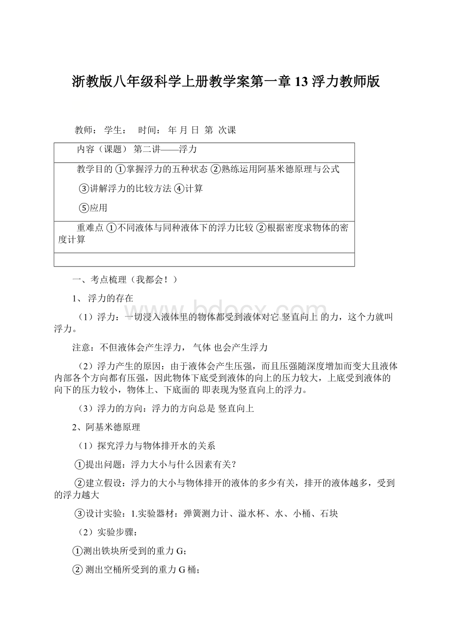 浙教版八年级科学上册教学案第一章 13 浮力教师版Word文件下载.docx