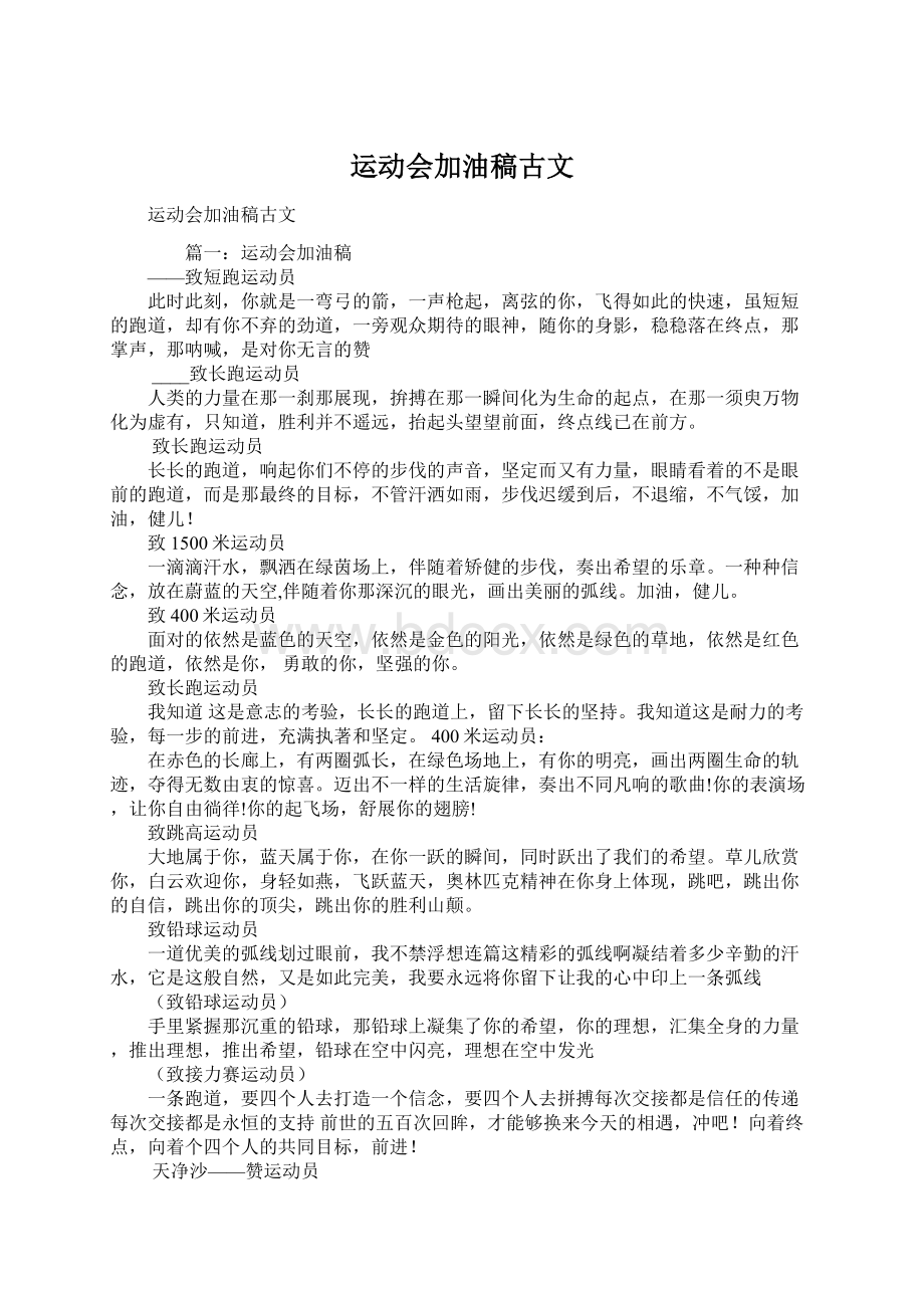 运动会加油稿古文文档格式.docx