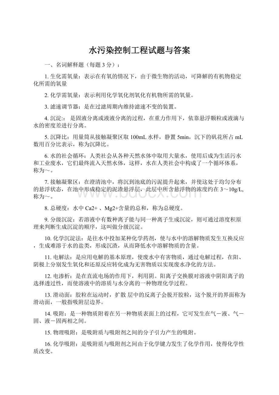 水污染控制工程试题与答案.docx