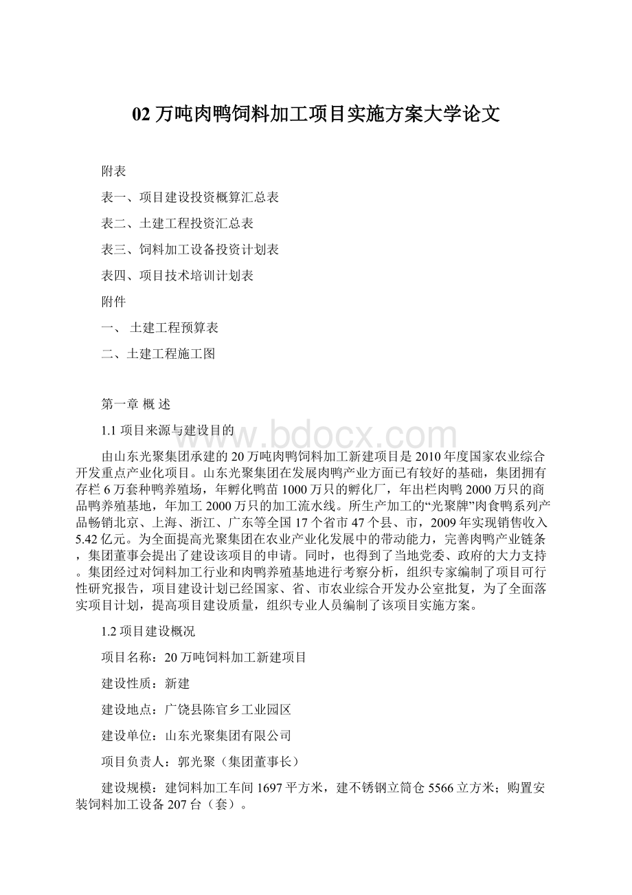 02万吨肉鸭饲料加工项目实施方案大学论文Word文档下载推荐.docx_第1页