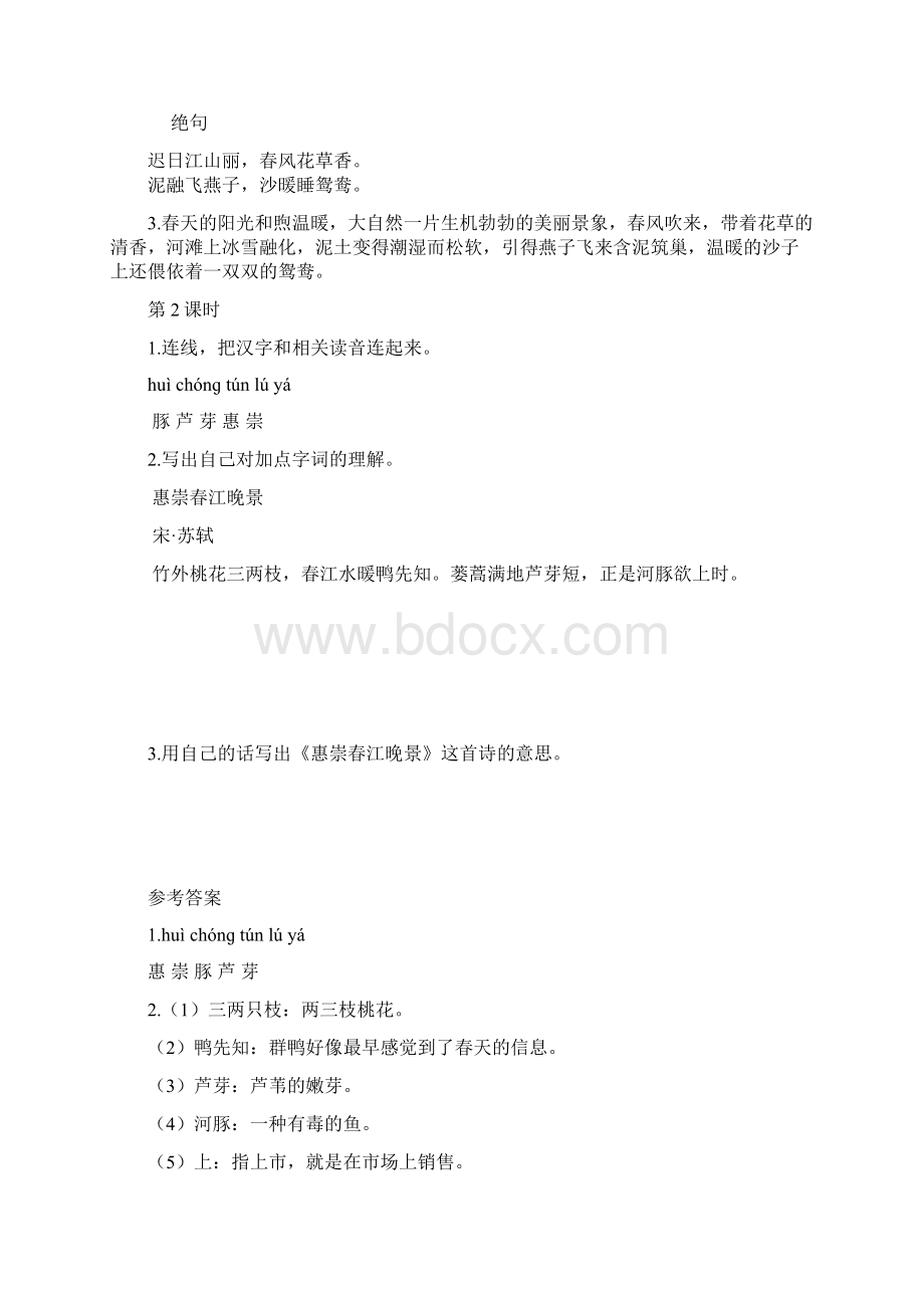 部编版人教版三年级语文下册三下第一单元课时作业课课练8有答案.docx_第2页