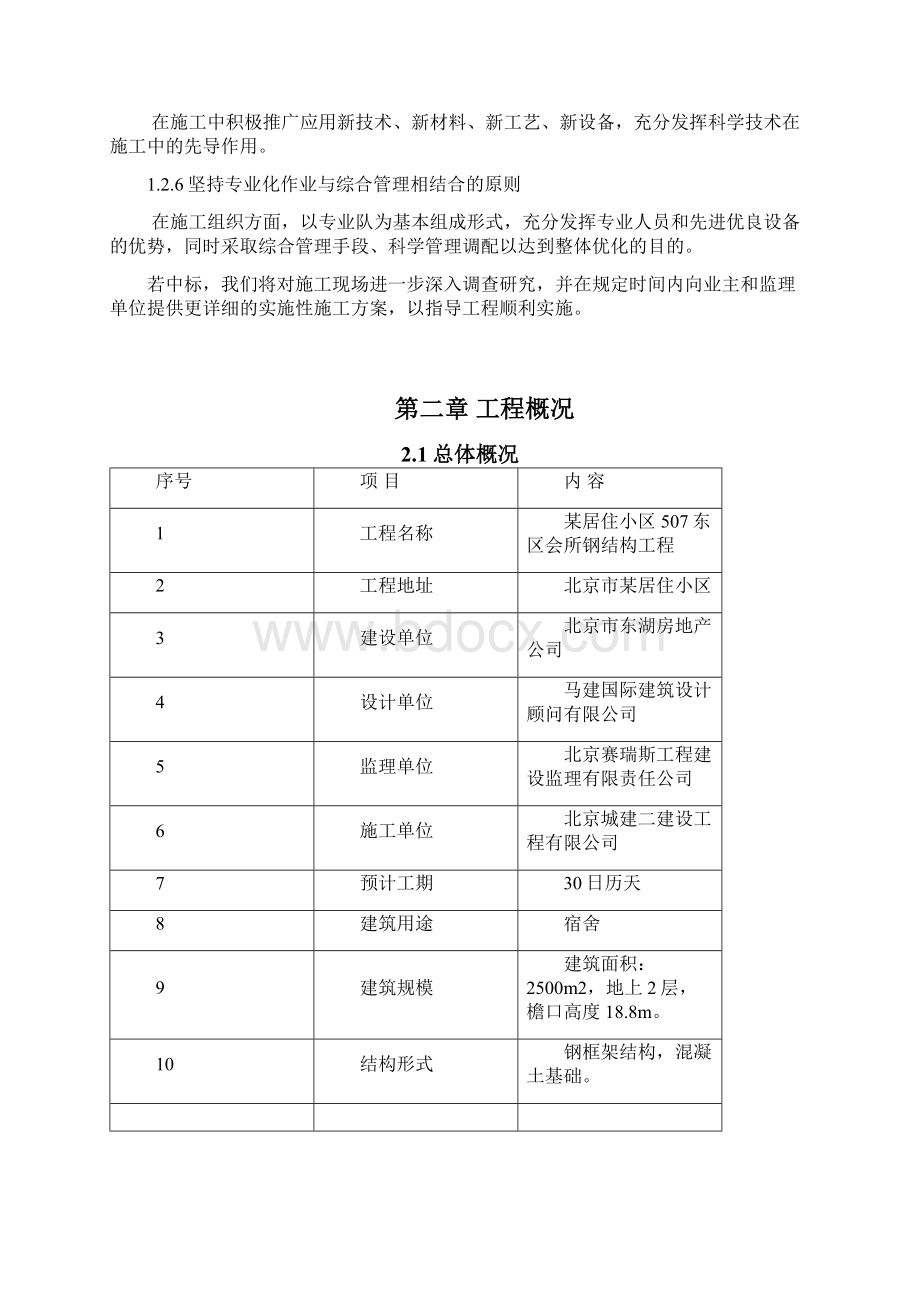 某居住小区东区会所钢结构工程施工组织设计7052626775Word文档下载推荐.docx_第2页