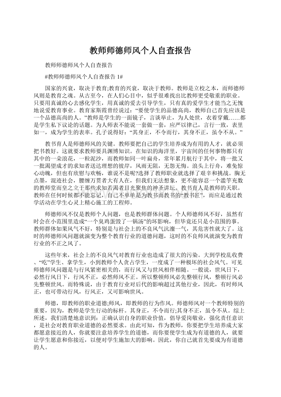 教师师德师风个人自查报告Word格式.docx