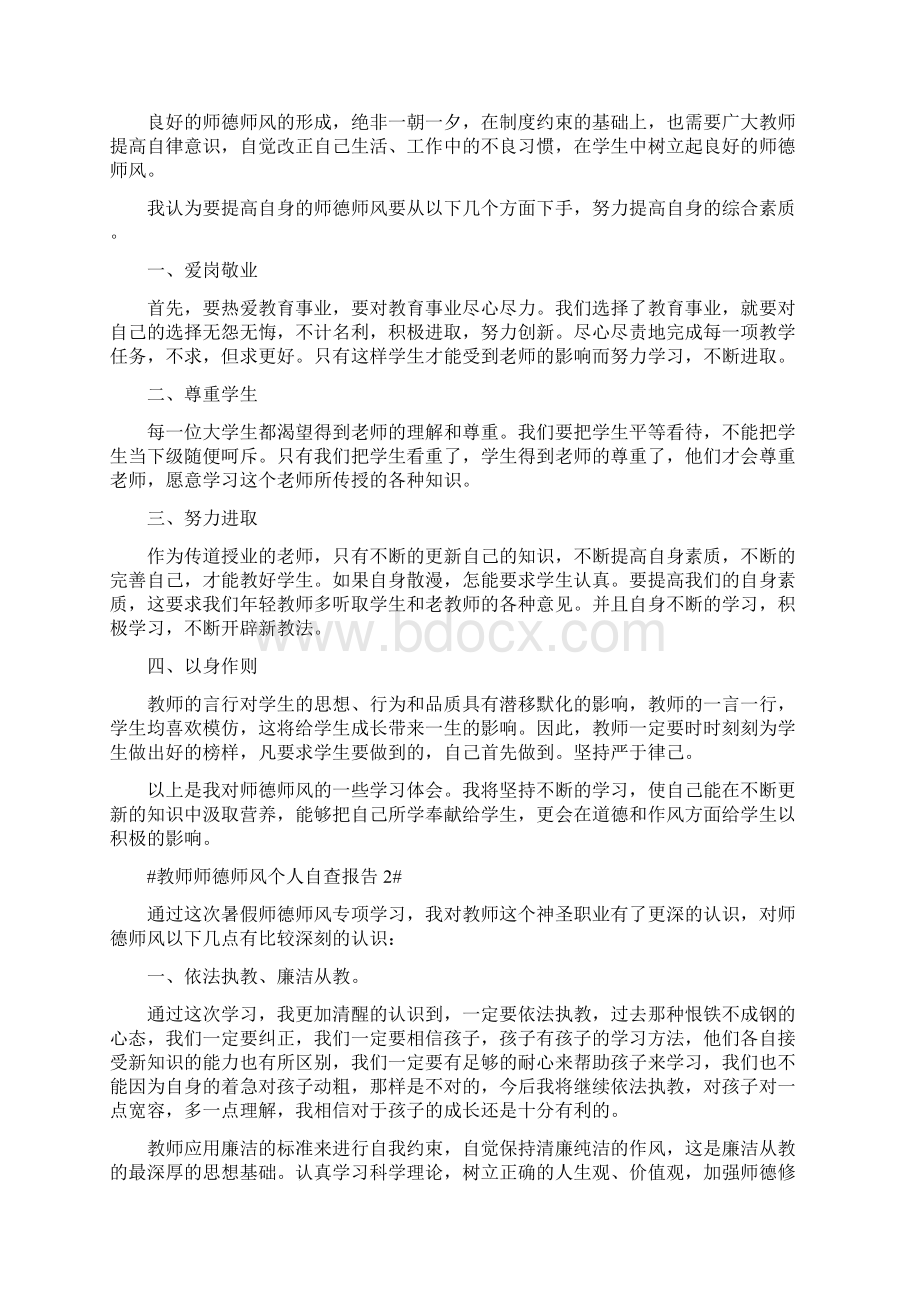 教师师德师风个人自查报告Word格式.docx_第2页