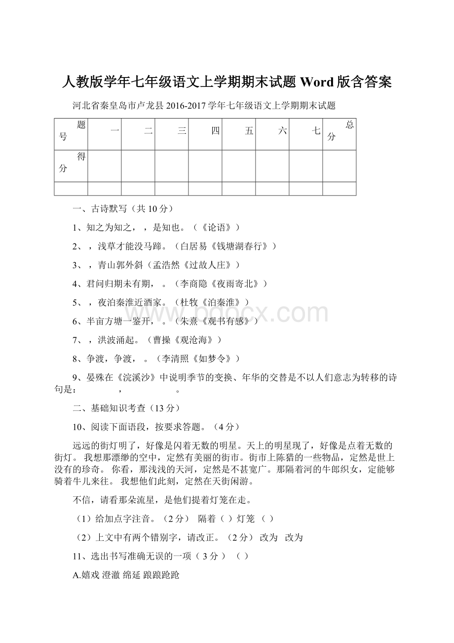 人教版学年七年级语文上学期期末试题Word版含答案.docx