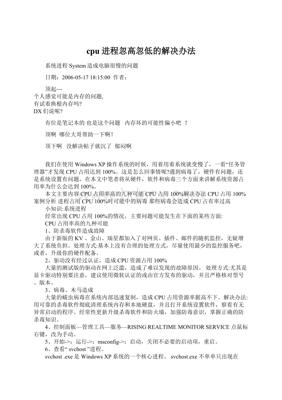 cpu进程忽高忽低的解决办法.docx_第1页