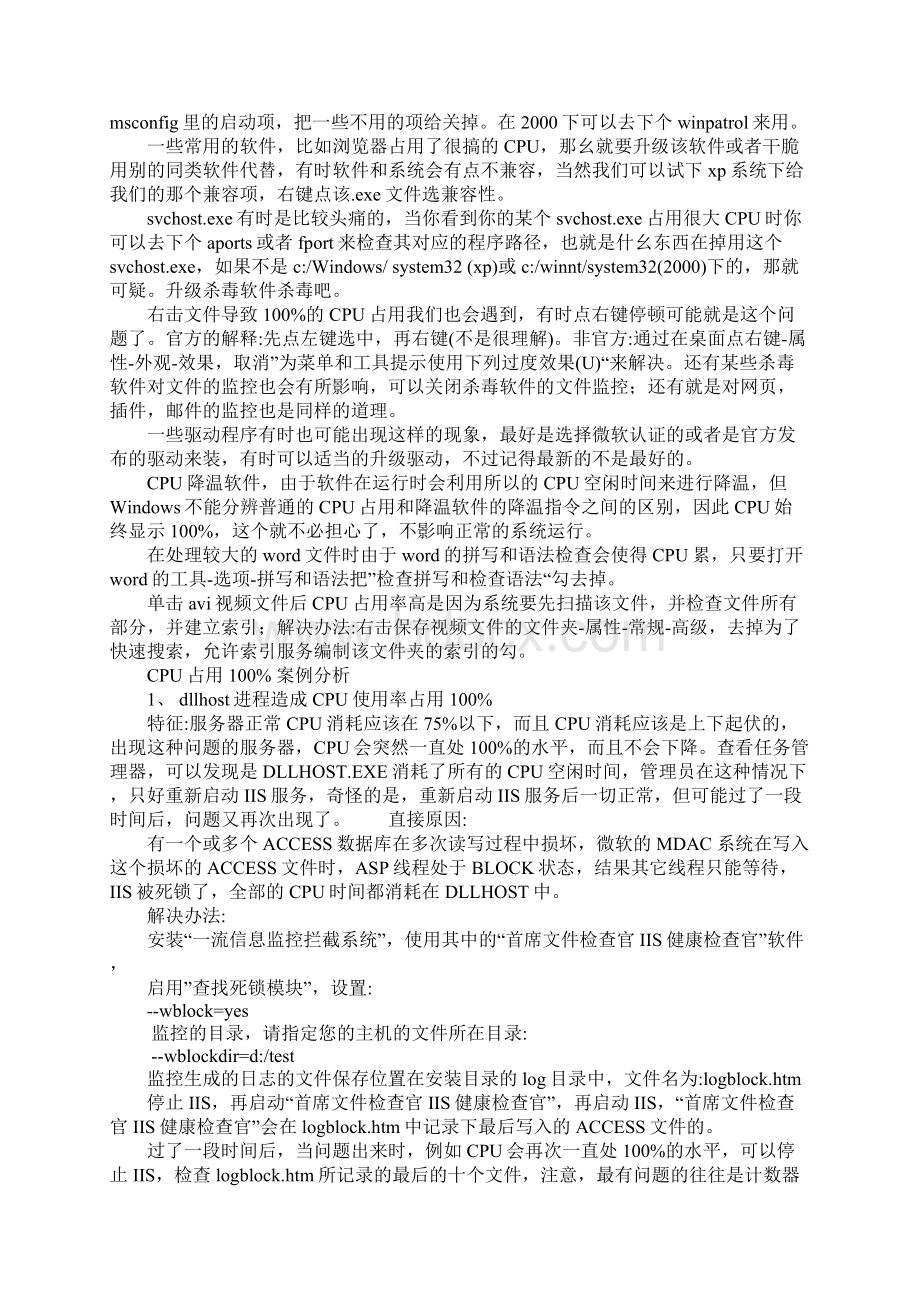 cpu进程忽高忽低的解决办法.docx_第3页