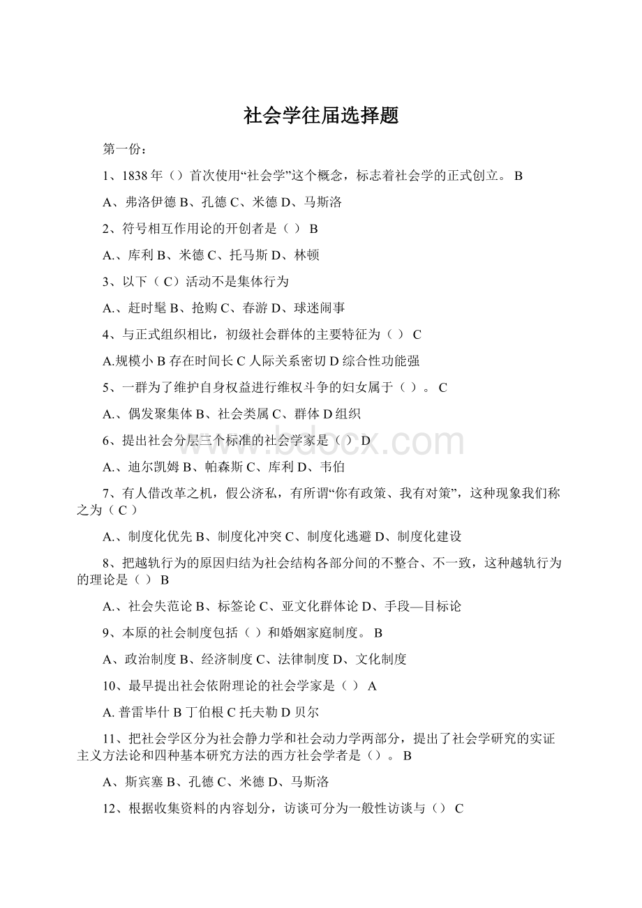 社会学往届选择题文档格式.docx