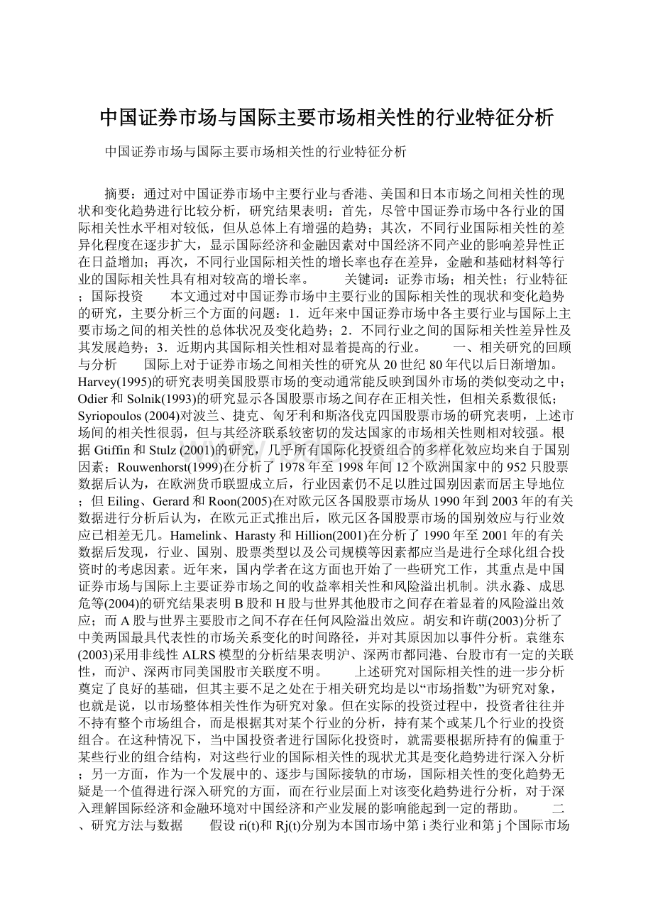 中国证券市场与国际主要市场相关性的行业特征分析.docx_第1页