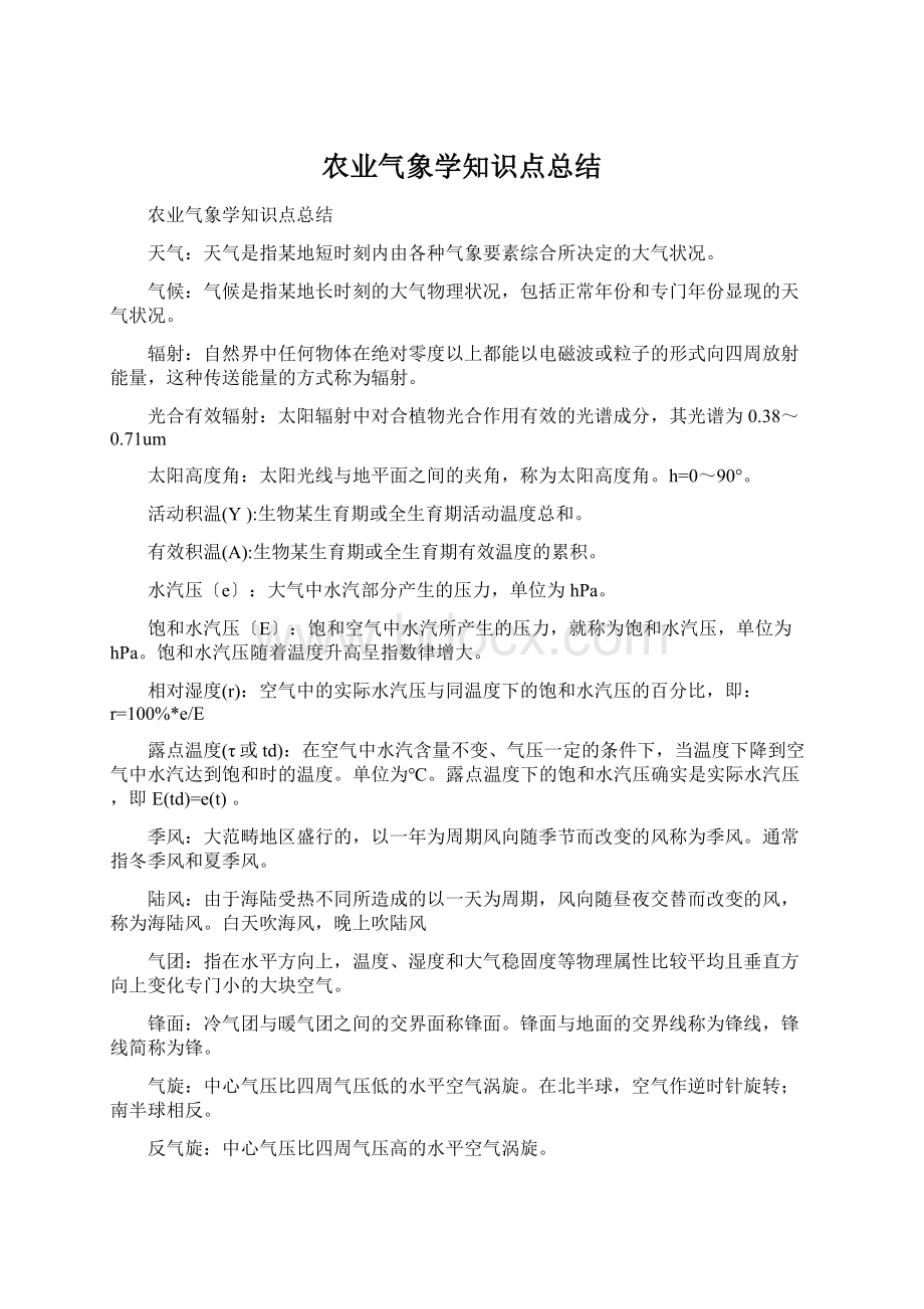 农业气象学知识点总结Word文件下载.docx_第1页