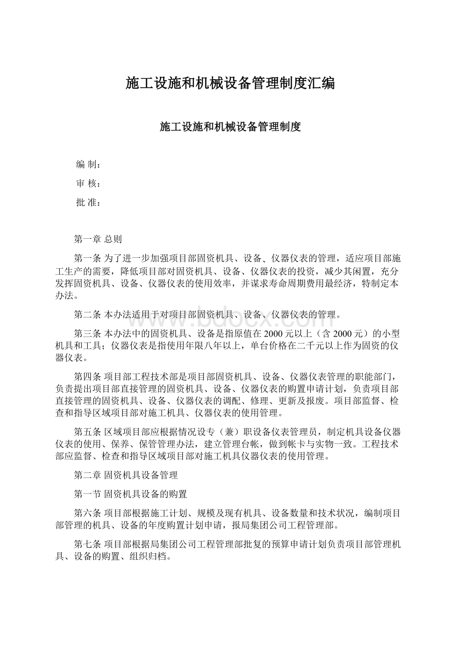 施工设施和机械设备管理制度汇编Word文档下载推荐.docx_第1页