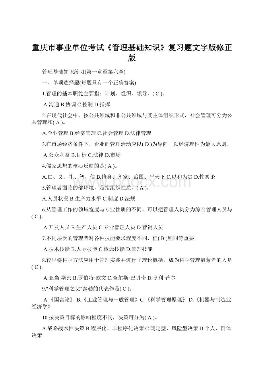 重庆市事业单位考试《管理基础知识》复习题文字版修正版Word格式文档下载.docx