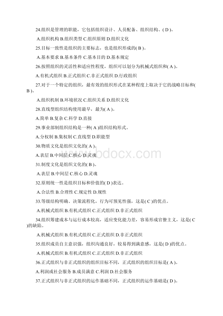 重庆市事业单位考试《管理基础知识》复习题文字版修正版Word格式文档下载.docx_第3页