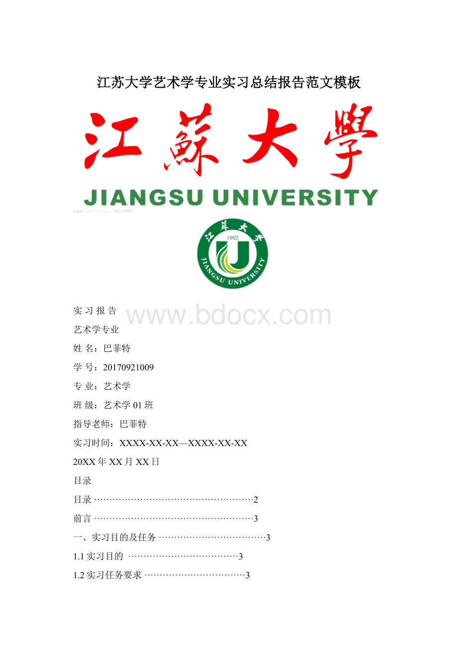 江苏大学艺术学专业实习总结报告范文模板Word格式文档下载.docx