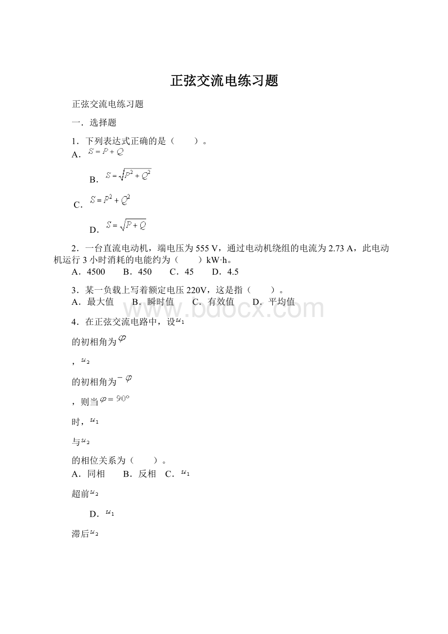 正弦交流电练习题Word文档格式.docx