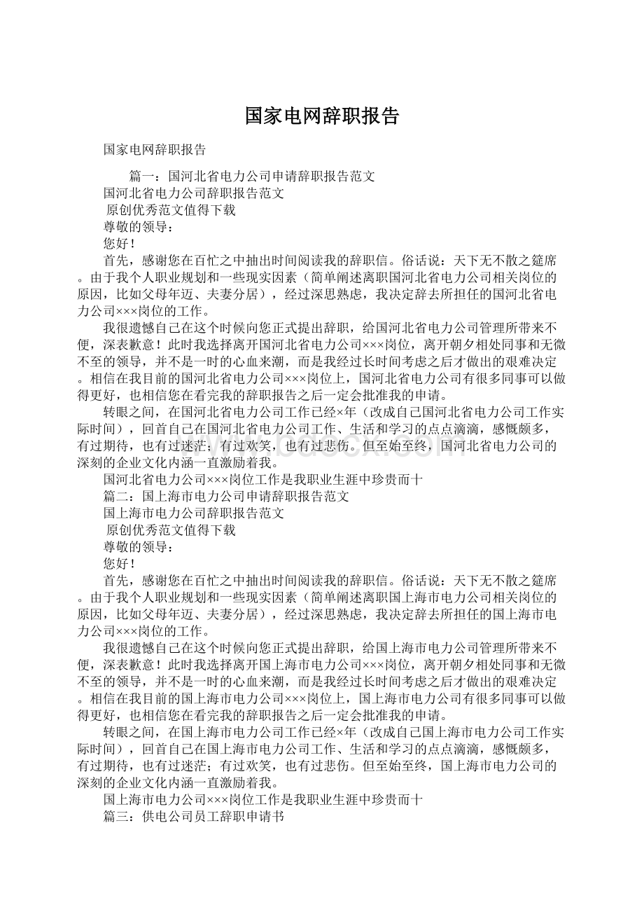 国家电网辞职报告文档格式.docx