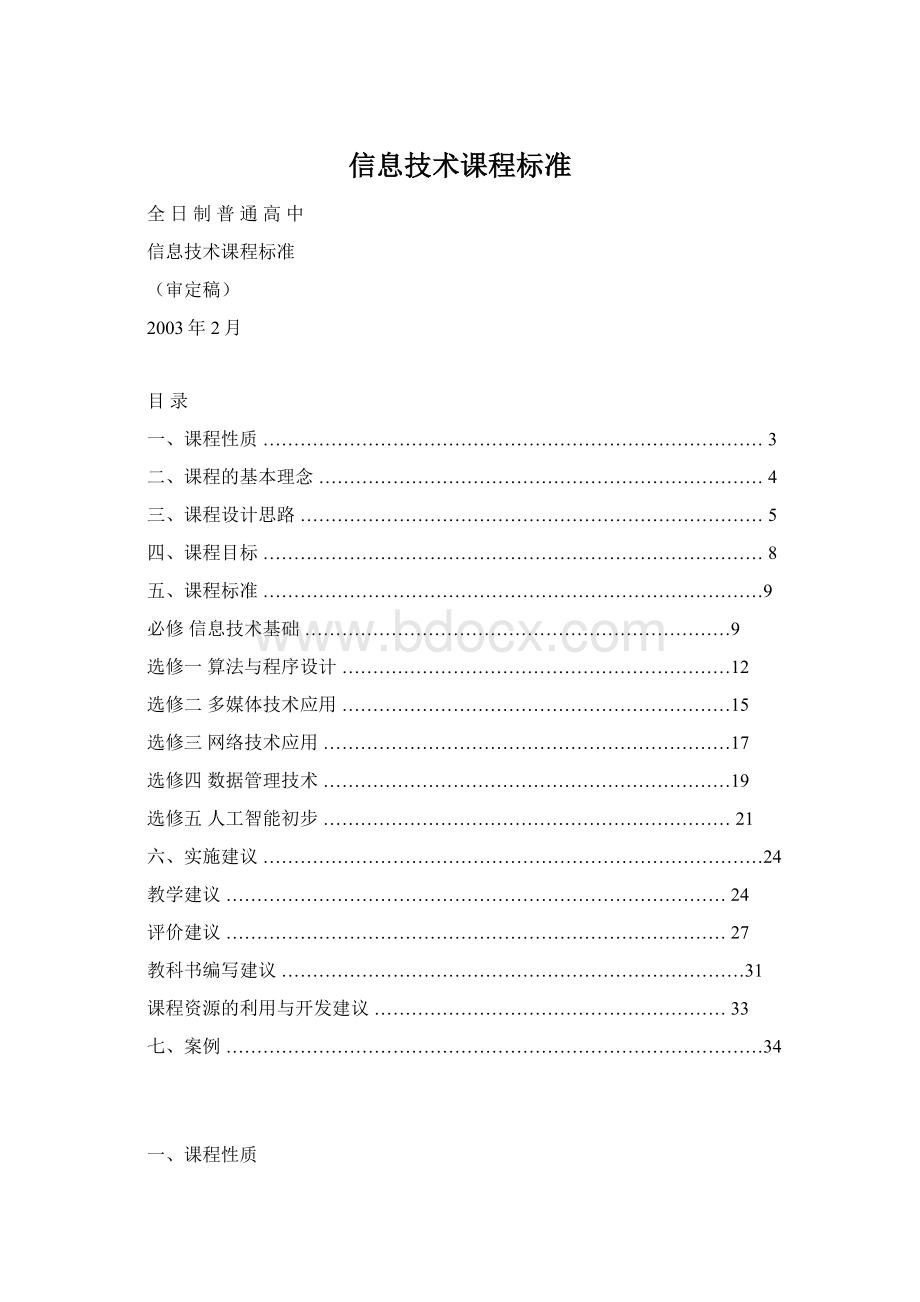 信息技术课程标准Word文档格式.docx