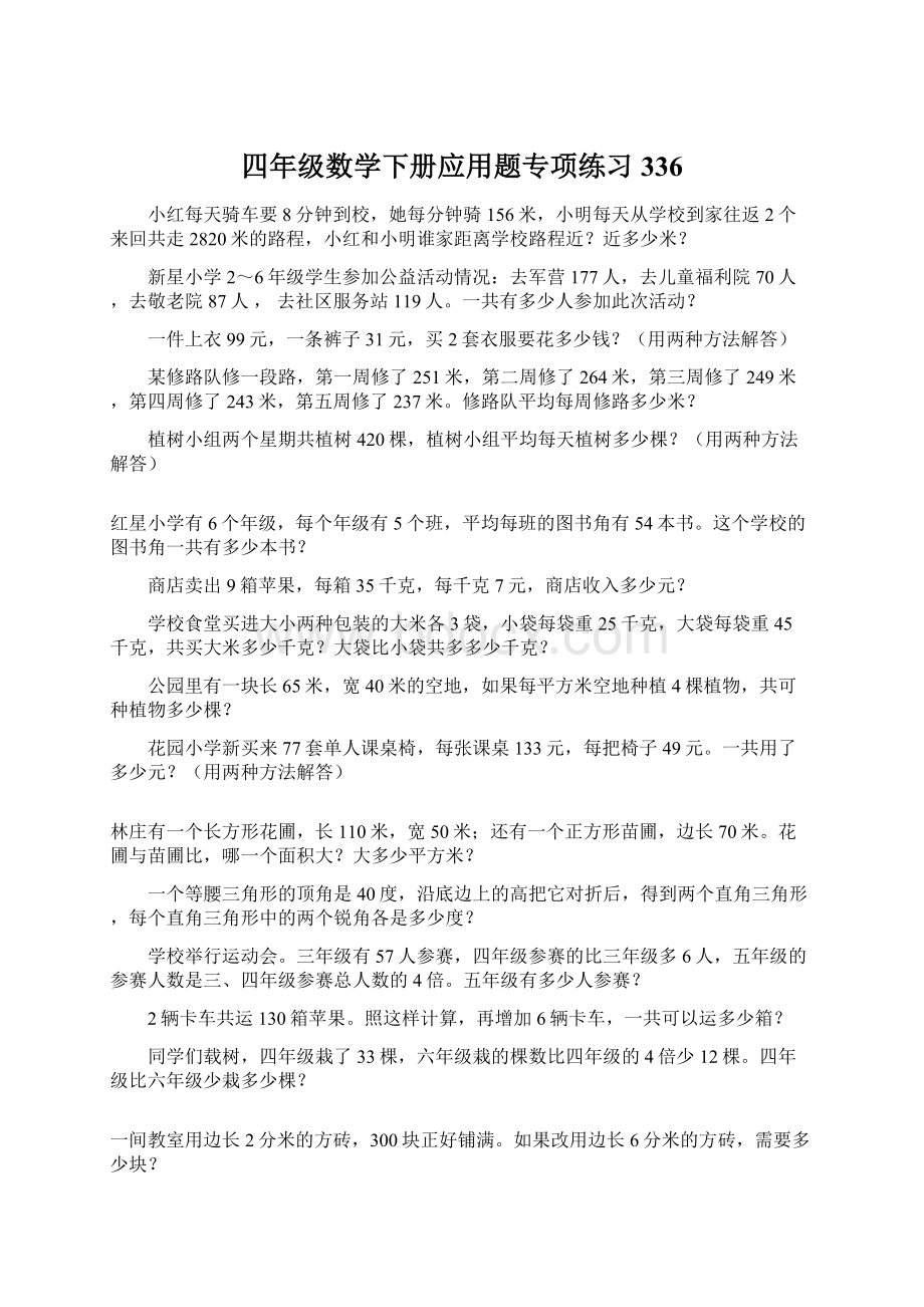 四年级数学下册应用题专项练习336.docx_第1页