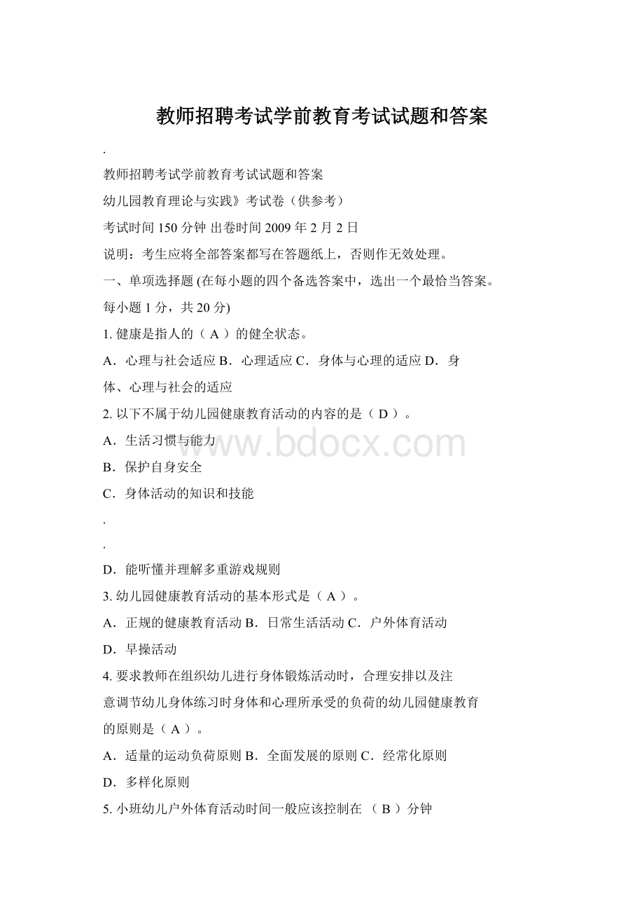 教师招聘考试学前教育考试试题和答案Word格式文档下载.docx