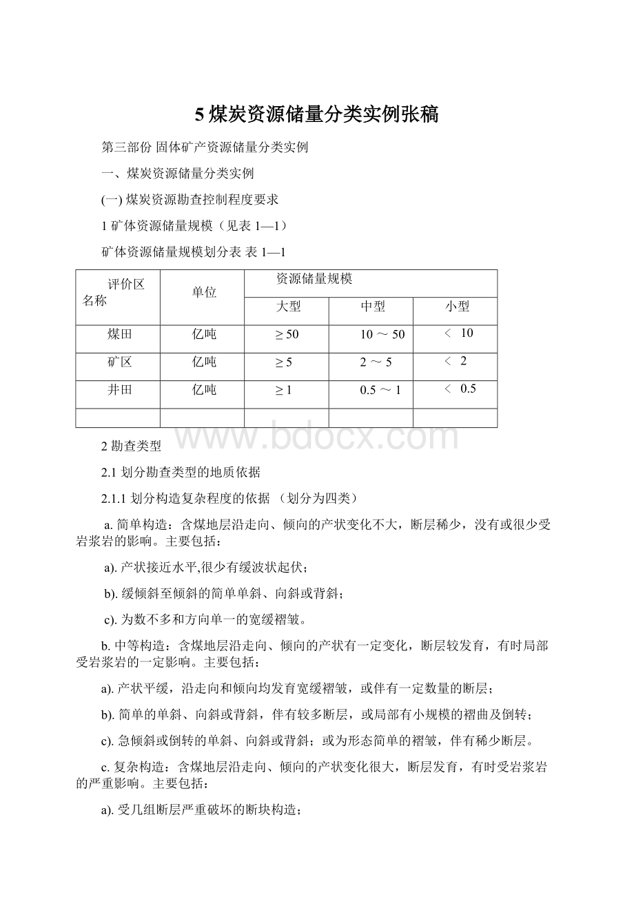 5煤炭资源储量分类实例张稿.docx