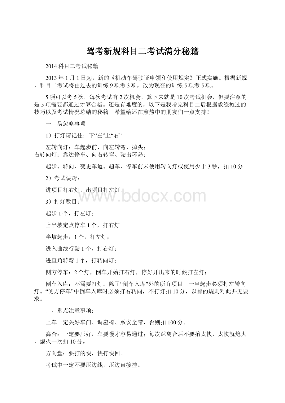 驾考新规科目二考试满分秘籍Word格式文档下载.docx