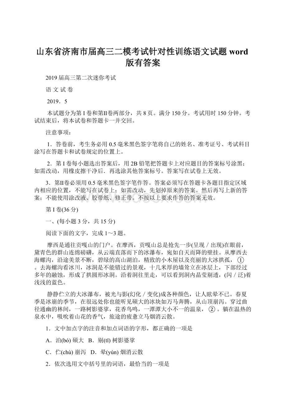 山东省济南市届高三二模考试针对性训练语文试题word版有答案文档格式.docx_第1页