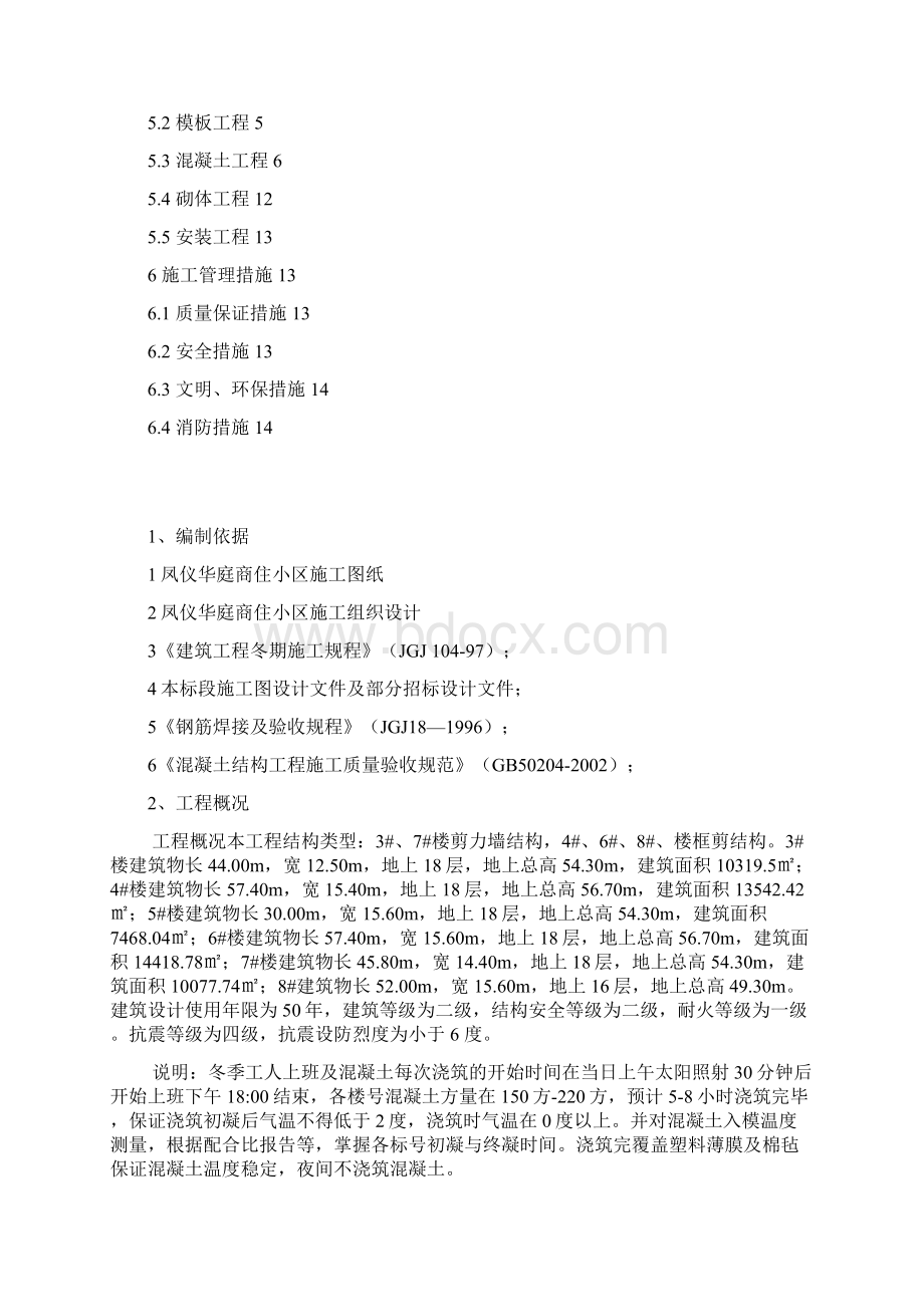 冬季施工方案文档格式.docx_第2页