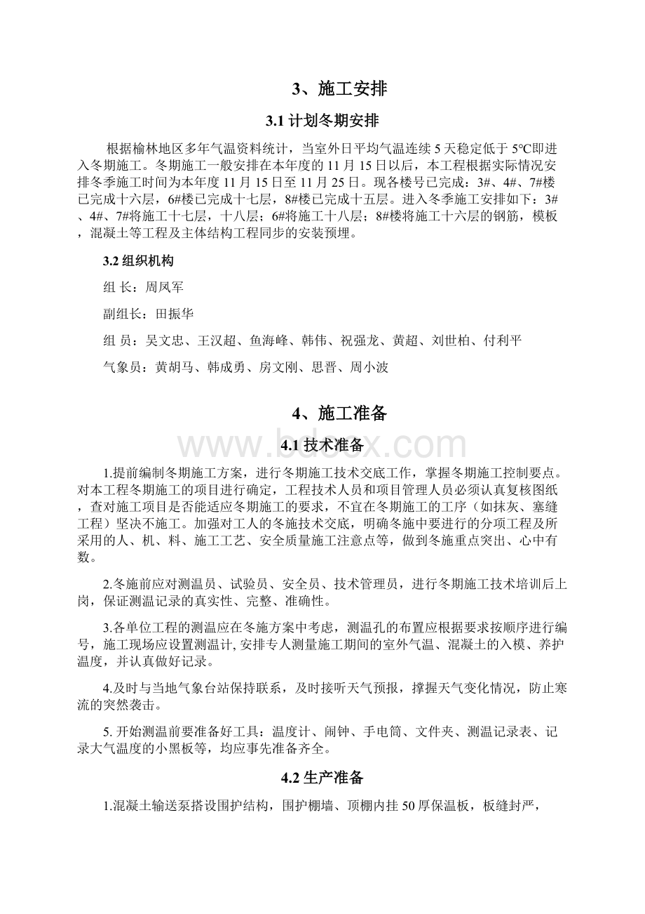 冬季施工方案文档格式.docx_第3页