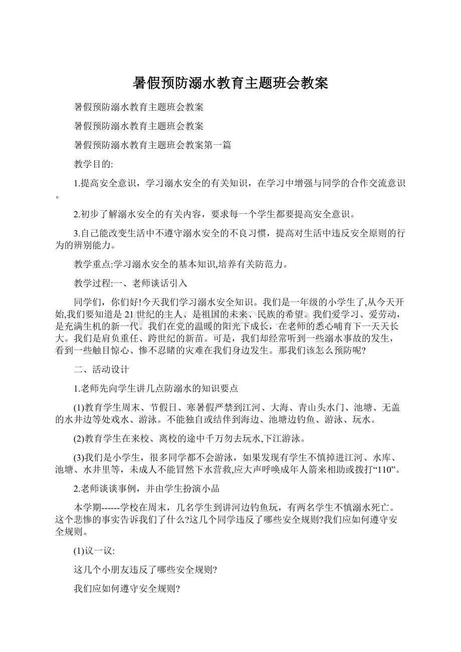 暑假预防溺水教育主题班会教案.docx_第1页