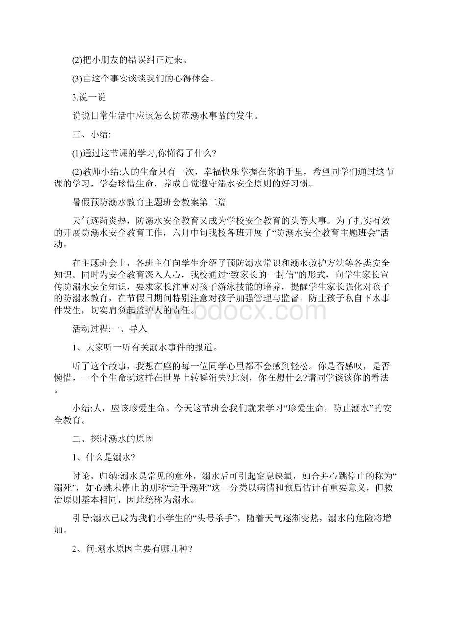 暑假预防溺水教育主题班会教案Word格式文档下载.docx_第2页